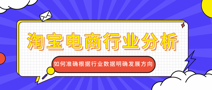 淘宝电商行业分析：如何准确根据行业数据明确发展方向（4）