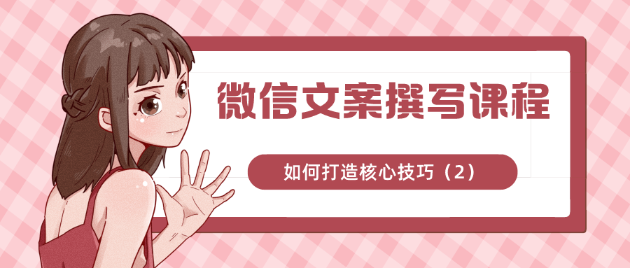 微信文案撰写课程：如何打造核心技巧（2）