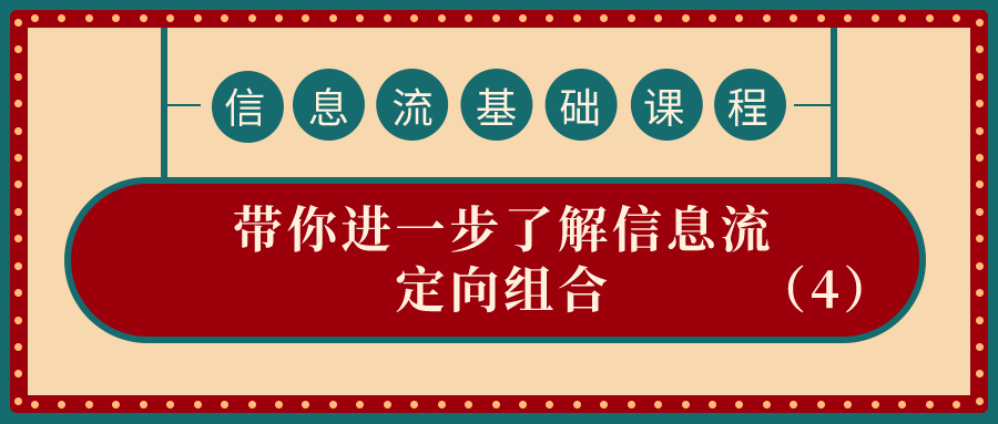 信息流基础课程：带你进一步了解信息流定向组合（4）