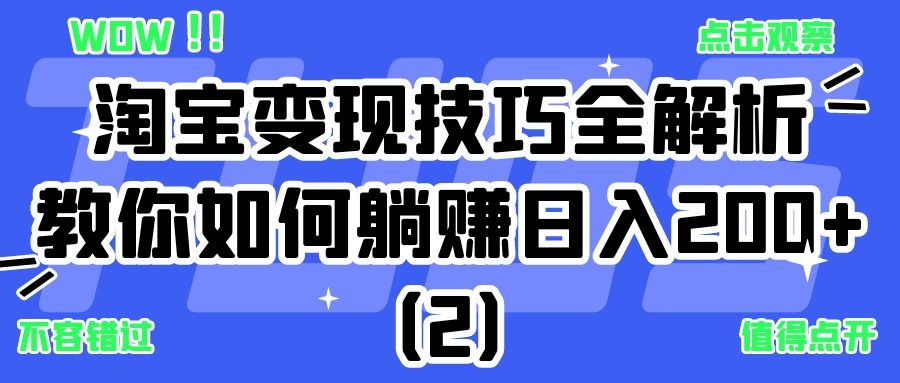 淘宝变现技巧全解析：教你如何躺赚日入500+（2）