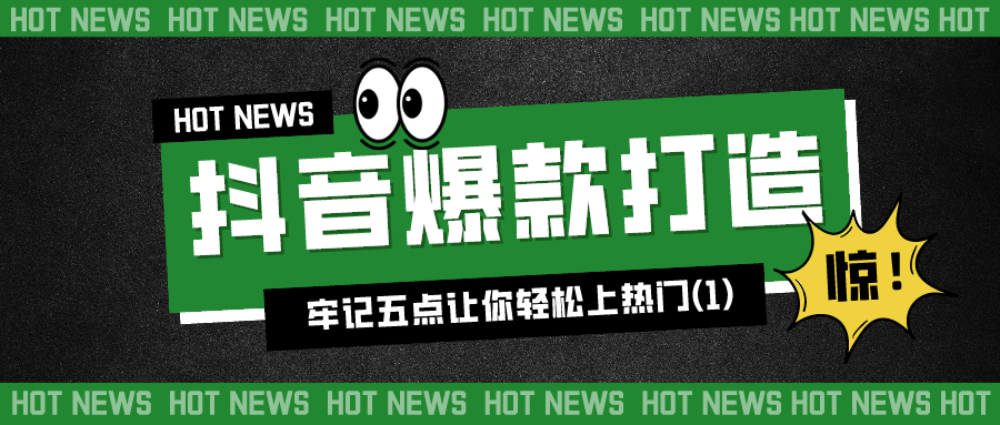 抖音爆款打造：牢记五点让你轻松上热门（1）