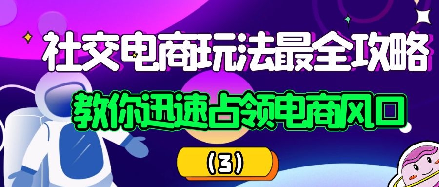 社交电商玩法最全攻略：教你迅速占领电商风口（3）