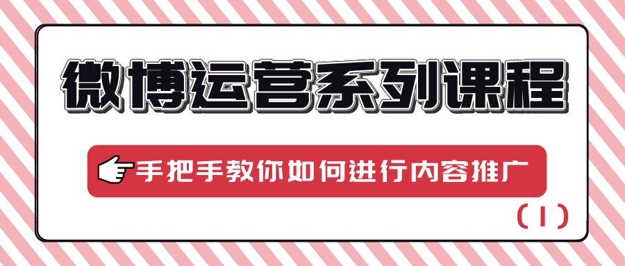 微博运营系列课程：手把手教你如何进行内容推广（1）