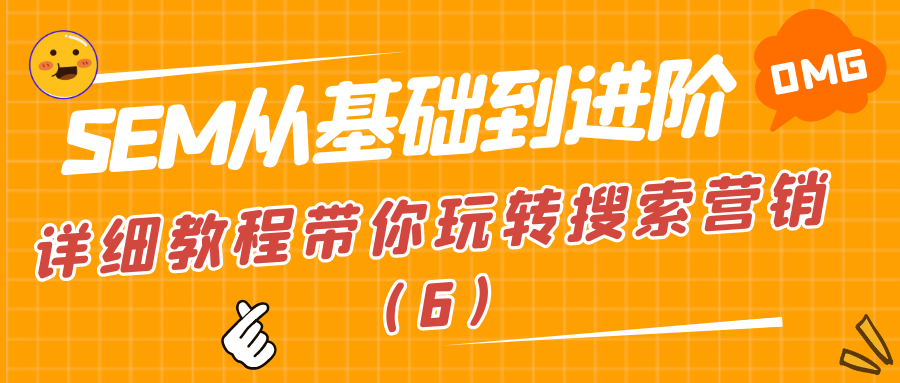SEM从基础到进阶：详细教程带你玩转搜索营销（6）
