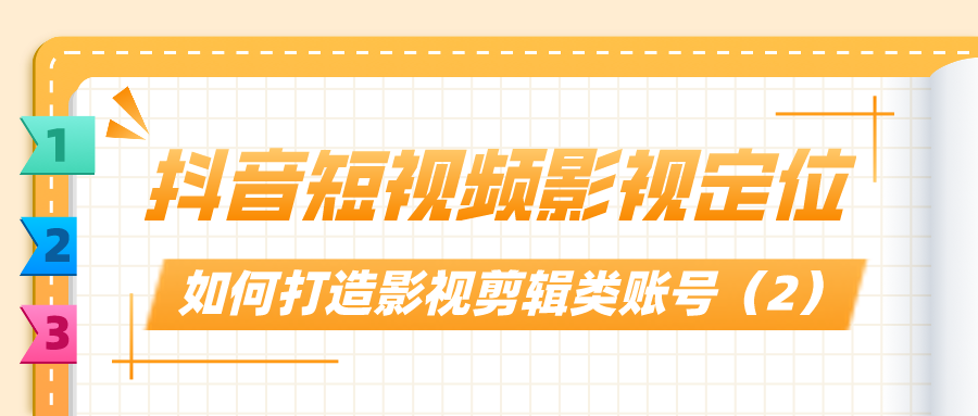 抖音短视频影视定位：如何打造影视剪辑类账号（2）