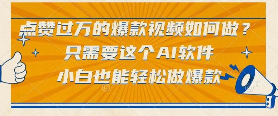 (6.19)点赞过万的爆款视频如何做？只需要这个AI软件，小白也能轻松做爆款