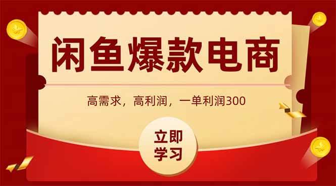 (6.20)咸鱼高利润电商，入门到出单只需3小时，每天利润1000