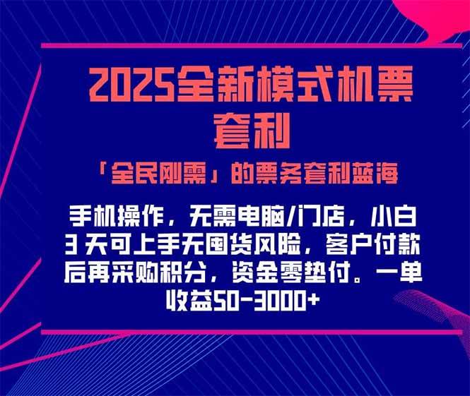 (6.21)2025机票高铁火车票 「全民刚需」的票务套利蓝海！一单赚 300-1000+，