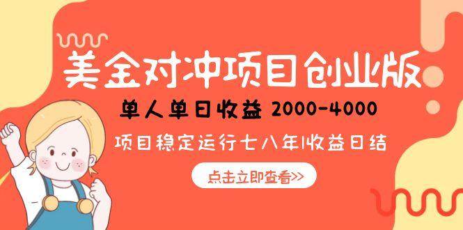 (6.21)美金对冲创业项目，日收益1000-4000，小众暴力项目