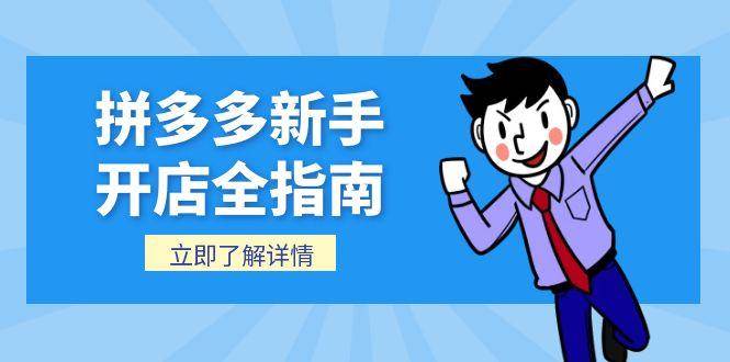 (6.20)拼多多新手开店全指南，个人企业店铺注册流程，后台基础操作详解