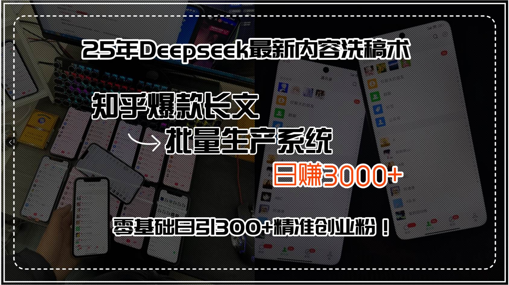 (7.28)25年Deepseek最新内容洗稿术，知乎爆款长文批量生产系统，日赚3000+，