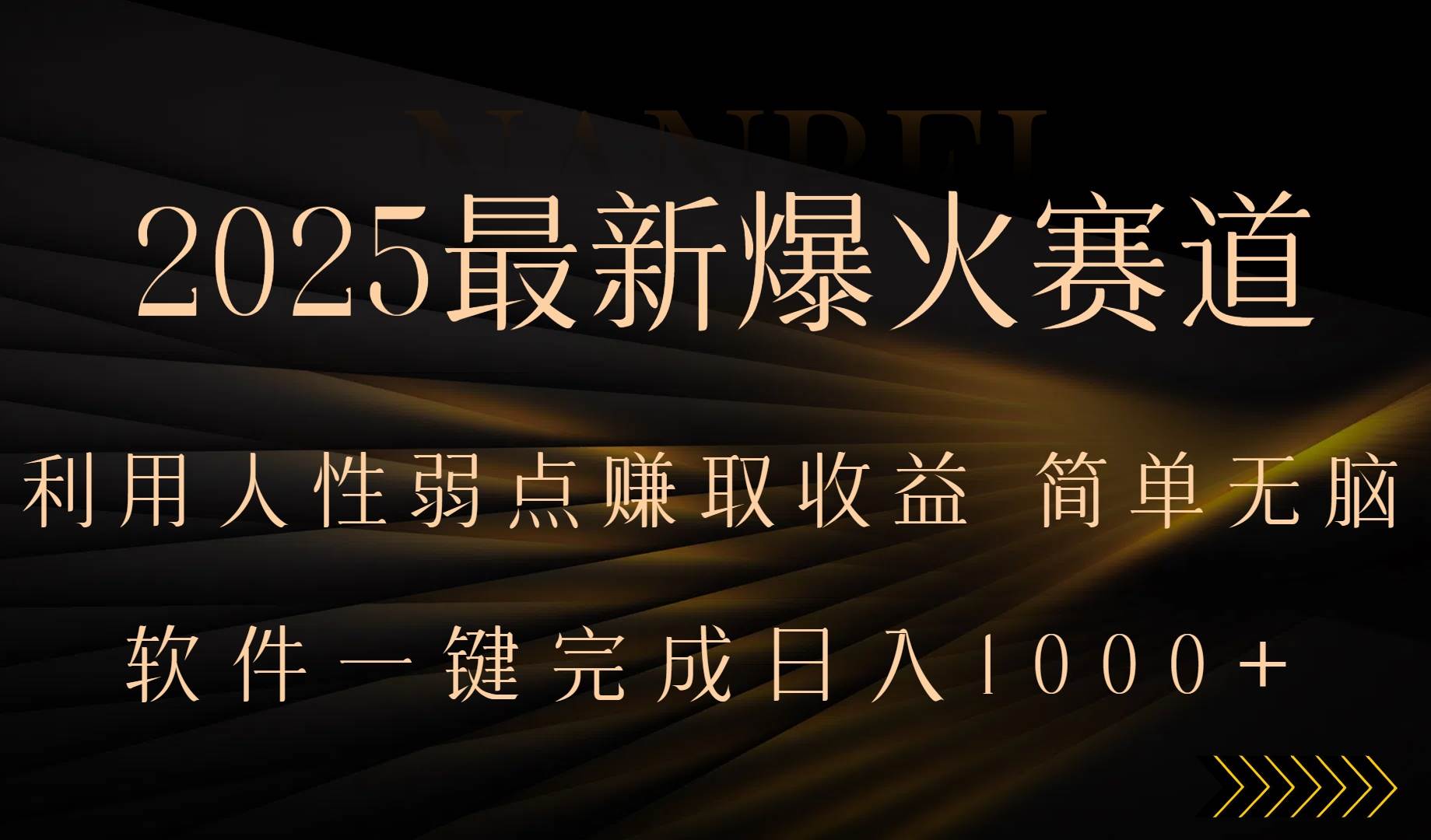 (8.13)2025最新爆火赛道，利用人生弱点赚取收益，全程一键批量制作，小白轻松