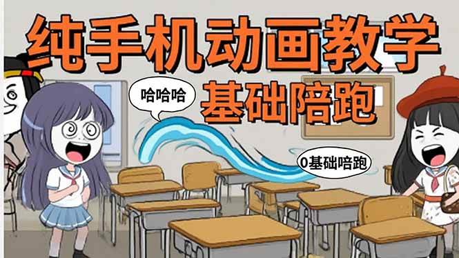 (8.16)手机沙雕动画：制作流程全解析，爆笑文案创作技巧，基础软件操作指南