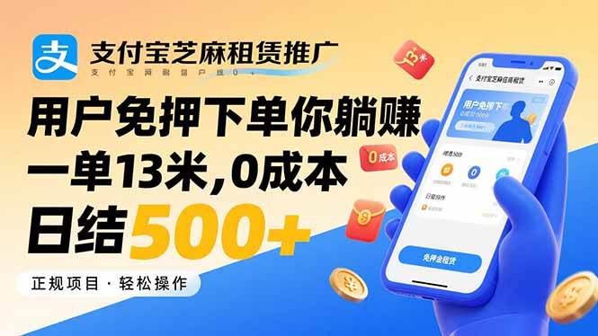(8.24)支付宝芝麻租赁推广，用户免押下单你躺赚，一单13米，0成本日结500+