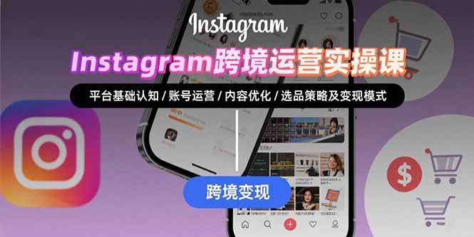 (8.11)Instagram跨境运营实战：平台认知/账号运营/内容优化/选品策略及变现模式