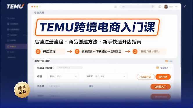 (8.14)TEMU跨境电商入门课，店铺注册流程，商品创建方法，新手快速开店指南