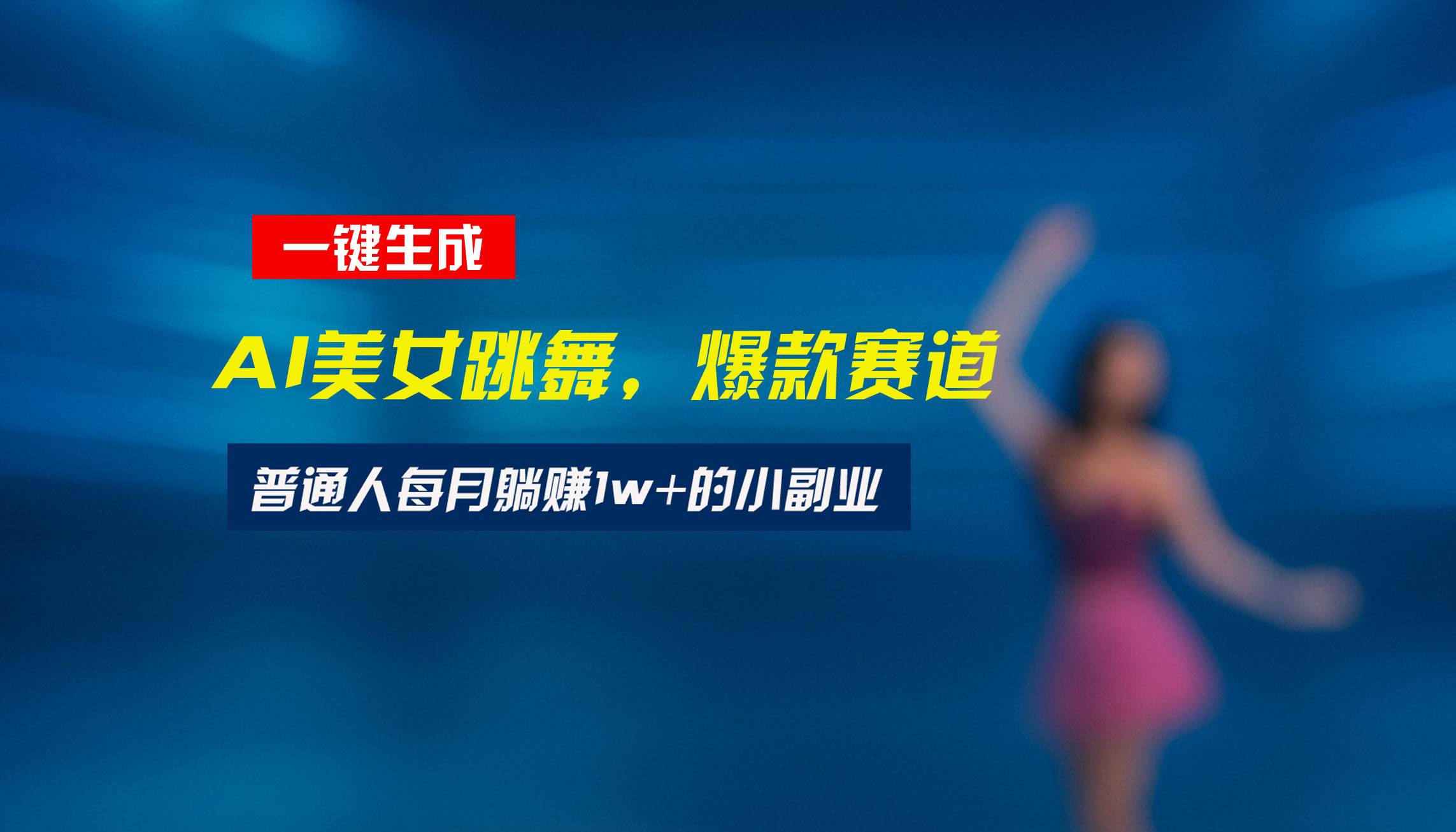 (8.2)最新视频号玩法：美女跳舞赛道，一键生成原创视频，新手小白也能轻松上手