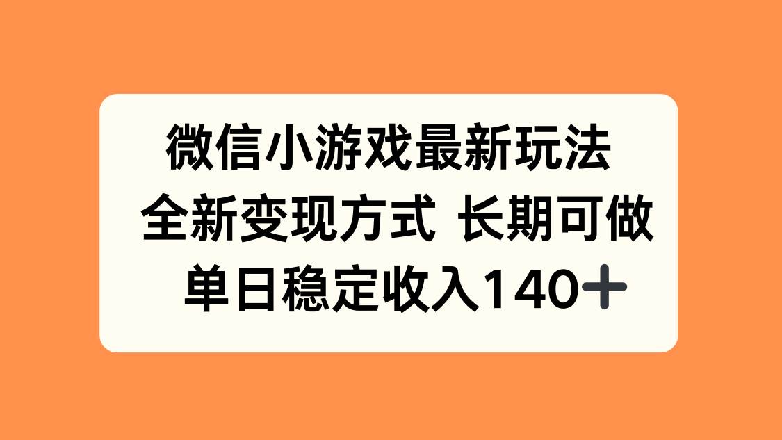 (8.23)微信小游戏最新玩法，全新变现方式，单日稳定收入140+
