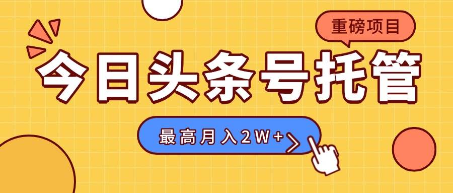 (8.13)【头条号托管 】我存作品到草稿箱，你每天5分钟发布，最高月入2W+