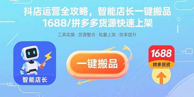 (8.31)抖店运营全攻略，智能店长一键搬品，1688/拼多多货源快速上架