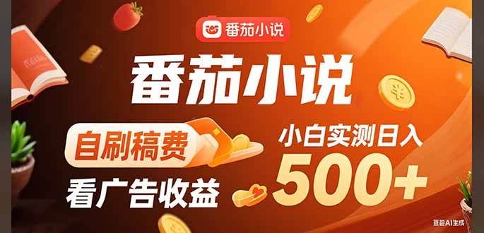 (8.10)稳定3年官方番茄小说自刷稿费小白单日500+