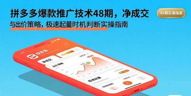 (8.29)拼多多爆款推广技术48期，净成交与出价策略，极速起量时机判断实操指南