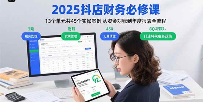 (8.21)2025抖店财务必修课：13个单元共45个实操案例 从资金对账到年度报表全流程