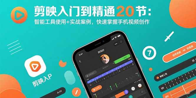 (8.17)剪映入门到精通20节：智能工具使用+实战案例，快速掌握手机视频创作