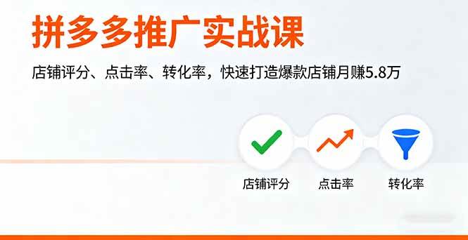 (9.28)拼多多推广实战课，店铺评分、点击率、转化率，快速打造爆款店铺月赚5.8万
