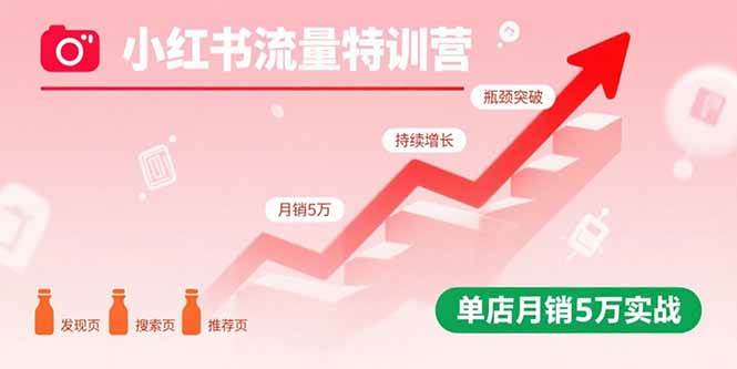 (9.8)小红书流量特训营：突破流量瓶颈，实现店铺持续增长，单店月销5万实战