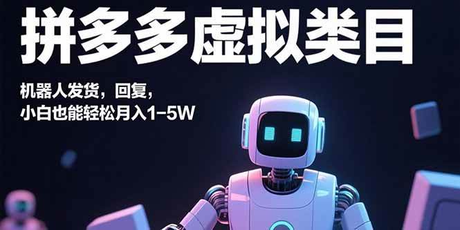 (9.6)拼多多虚拟类目，机器人发货，回复，小白也能轻松月入1-5W