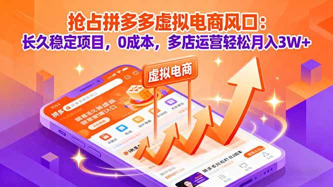 (9.23)抢占拼多多虚拟电商风口：长久稳定项目，0成本，多店运营轻松月入3W+