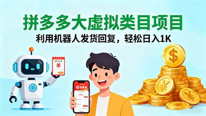 (9.16)拼多多大虚拟类目项目，利用机器人发货回复，轻松日入1K