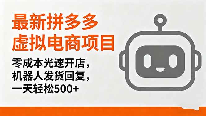 (9.27)最新拼多多虚拟电商项目，零成本光速开店，机器人发货回复，一天轻松500+