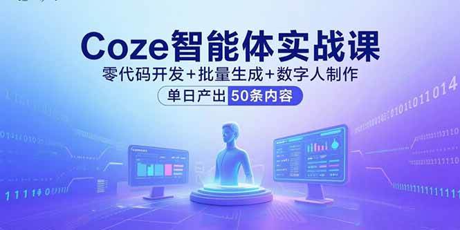 (9.7)Coze智能体实战课，零代码开发+批量生成+数字人制作，单日产出50条内容