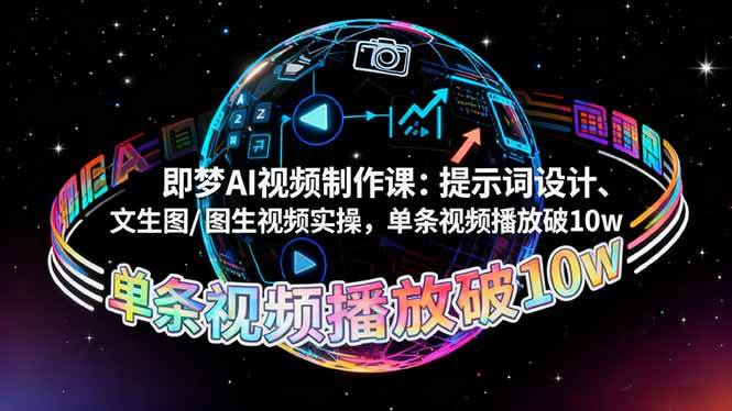 (10.29)即梦AI视频制作课：提示词设计、文生图/图生视频实操，单条视频播放破10w