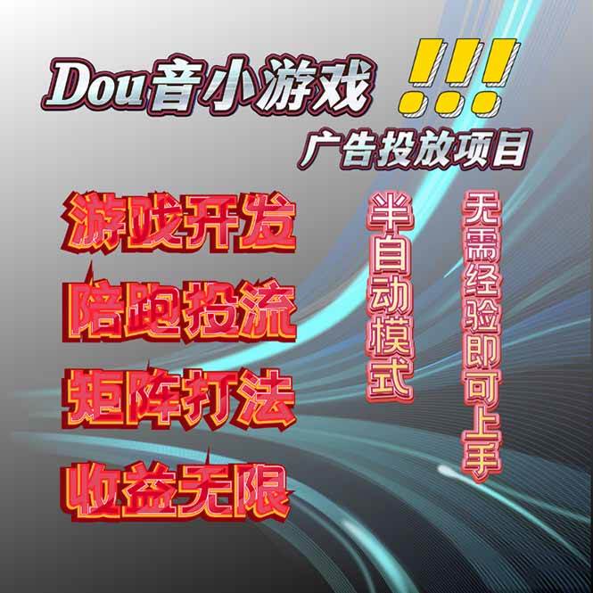 (10.5)抖音小游戏广告推广项目，2025最新实测落地，单日收益300+