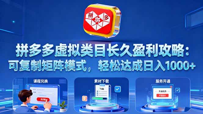 (10.16)拼多多虚拟类目长久盈利攻略：可复制矩阵模式，轻松达成日入 1000+