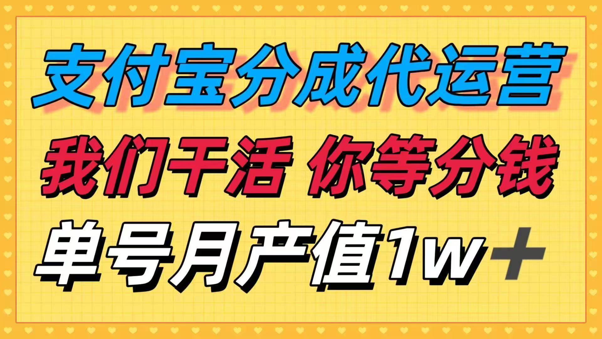 (10.3)十月最强捡钱项目，支付宝分成代运营，我们干活，你等着分钱！单号月产