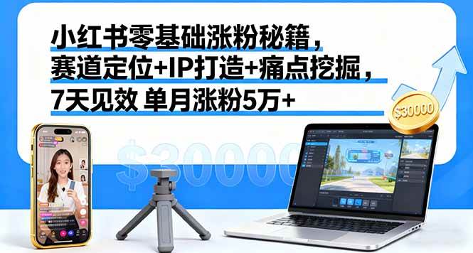 (10.3)小红书零基础涨粉秘籍，赛道定位+IP打造+痛点挖掘，7天见效 单月涨粉5万+