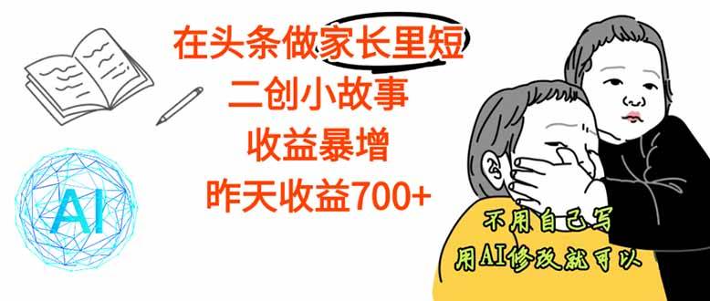 (10.6)【劲爆】在头条做家长里短二创小故事，收益暴增，这个月我已经赚了1.5W+