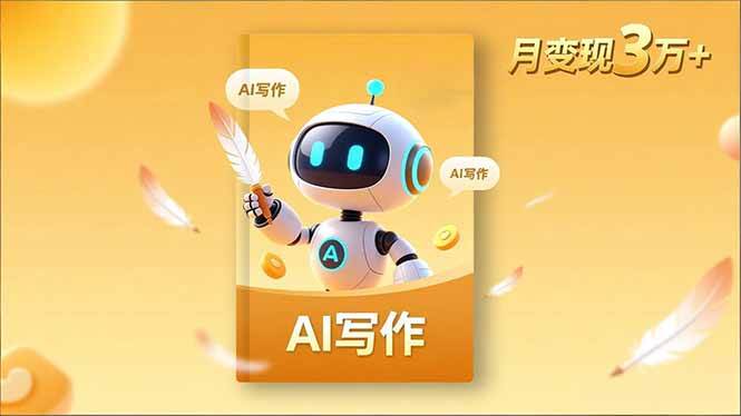 (11.21)内容创作高阶课，人设打造，表达挖掘，AI写作，流量密码，月变现3万+