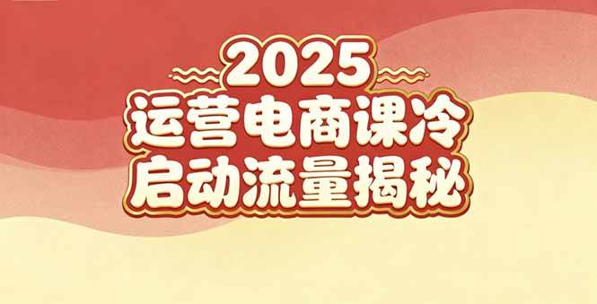 (11.29)2025小红书运营电商课：新手实战＋冷启动＋流量揭秘