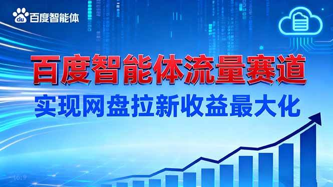 (11.15)建百度智能体流量赛道，实现网盘拉新收益最大化