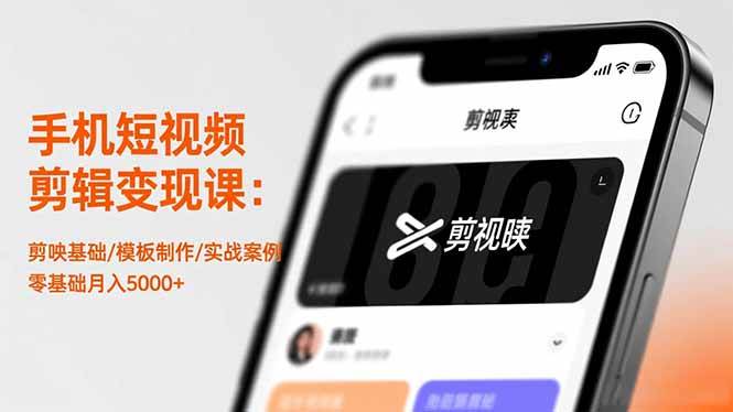 (11.12)手机短视频剪辑变现课：剪映基础/模板制作/实战案例，零基础月入5000+