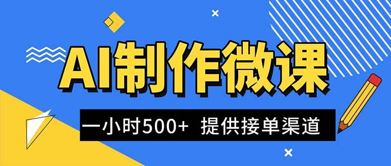 (11.28)AI制作微课视频，一单300-1000+，蓝海项目，单子做不完，提供接单渠道！
