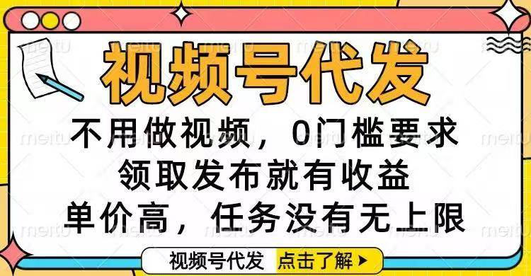 (11.16)视频号代发，不用做视频，0门槛要求，领取发布就有收益，单价高，任务