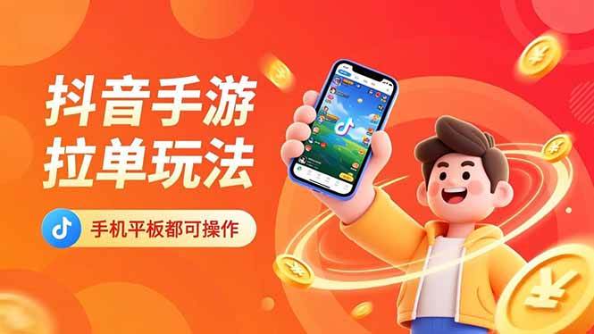 (11.25)抖音手游拉单玩法，手机平板都可以操作，一天十分钟也可以收入上k！