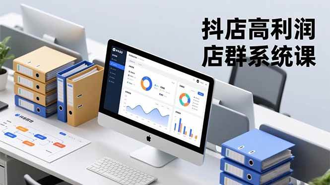 (11.27)抖店高利润店群系统课，店群搭建、选品策略、运营管控，构建标准体系，矩阵月入20万+