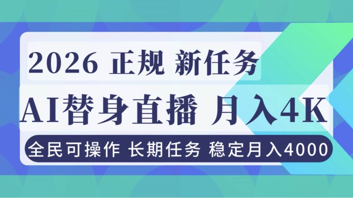 (12.10)AI《替身》直播，稳定月入4000不违规，正规项目 小白可做